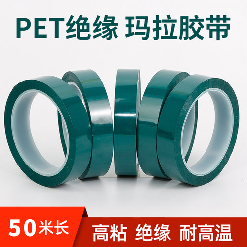 PET绿色玛拉胶带变压器电机线圈电子马达电容锂电池耐高温耐压耐酸碱绝缘阻燃火牛麦拉胶纸高粘度无痕50米长