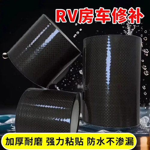 RV车腹黑色修补胶带篷布修复胶带