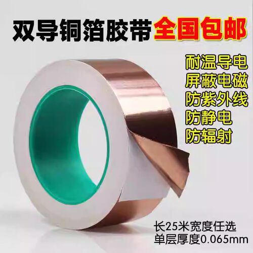 双导铜箔胶带双面导电铜箔胶带导电高温胶带屏蔽胶带单面胶25米长