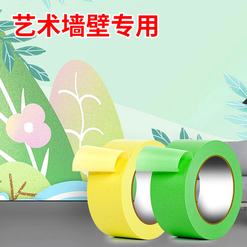 彩色美纹纸胶带墙面无痕喷漆遮蔽