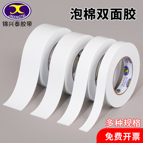 锦兴泰2mm厚双面胶带泡棉胶墙面固定两面胶强力海绵双面胶高粘度加厚学生手工用办公用品泡沫胶带办公批发
