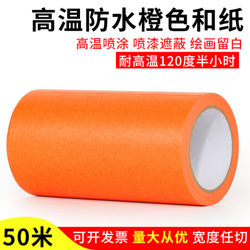 橙色和纸胶带美纹纸50米美缝分色贴纸胶布喷油漆装修无痕外墙真石漆专用抗紫外线耐高温不留胶粘性强背胶粘贴