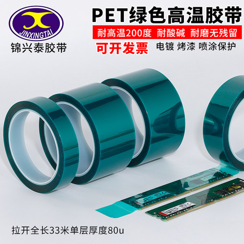 PET绿色高温胶带铝材夹胶玻璃PCB线路板电镀汽车烤漆无痕遮蔽胶带绿色喷涂耐高温胶布酸碱喷塑防烤保护膜胶布