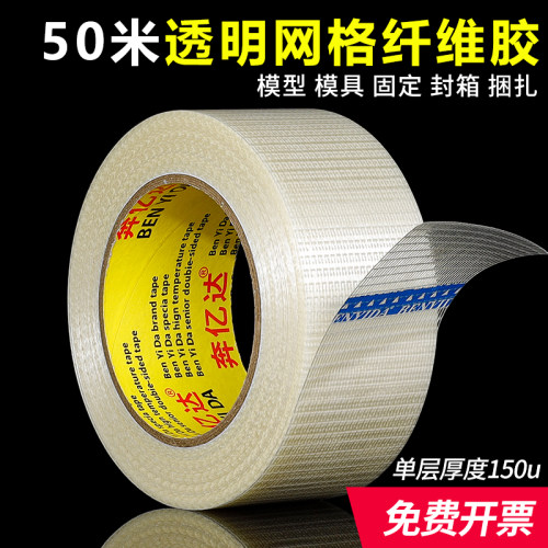 透明网格玻璃纤维胶带强力超高粘透明锂电池组抗拉耐磨无痕网状单面加筋胶带