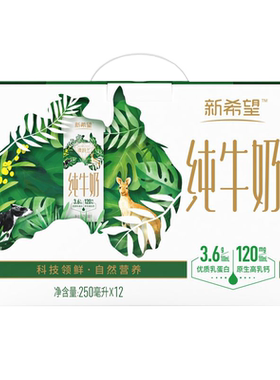 新希望白帝澳特兰纯牛奶250ml*12盒送礼整箱装纯牛奶