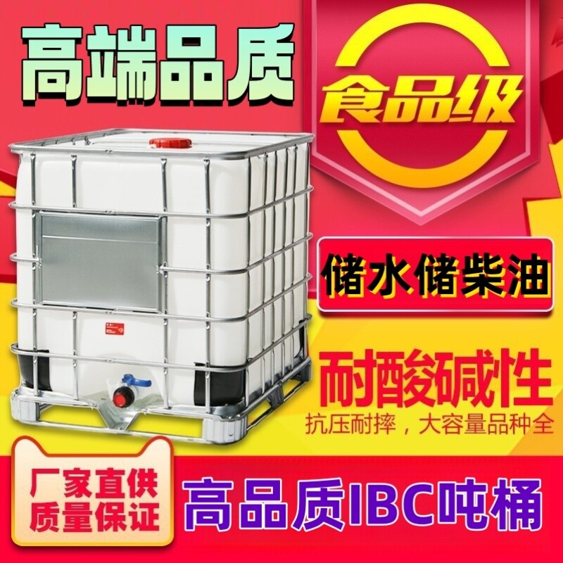 吨桶加厚塑料方桶500L化工桶IBC集装桶全新储水桶柴油桶1000L1吨