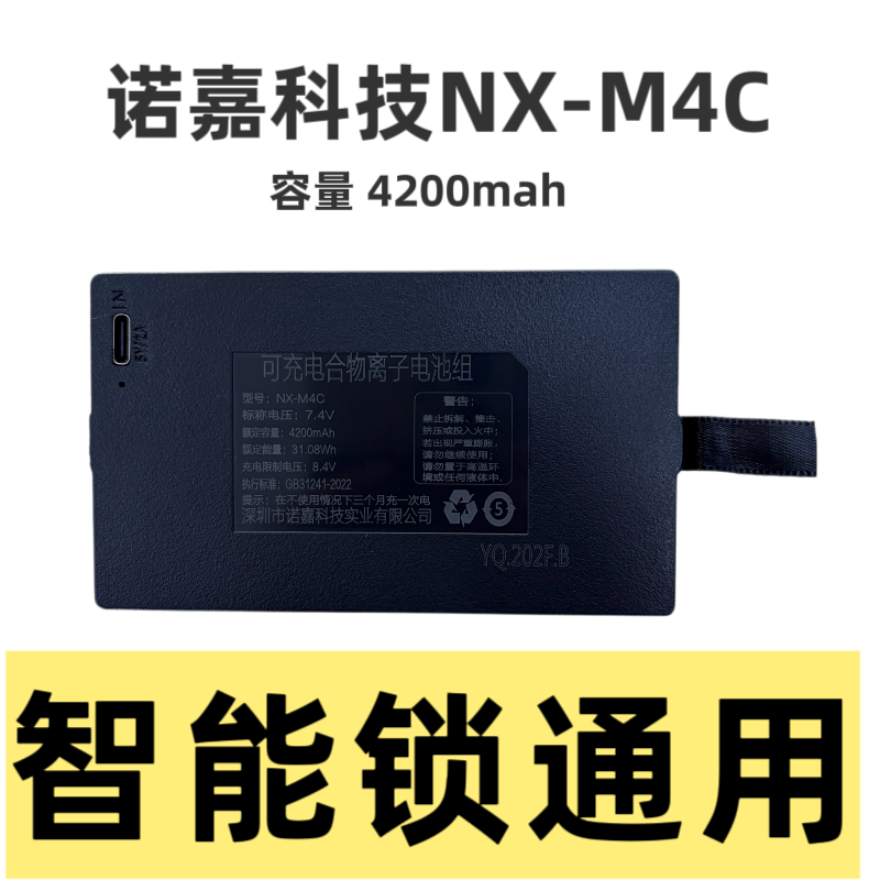 【诺嘉科技】NX-M4C 2026新版原装正品智能锁充电锂电池/核对线序