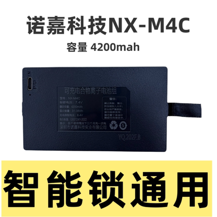 【诺嘉科技】NX-M4C 2026新版原装正品智能锁充电锂电池/核对线序