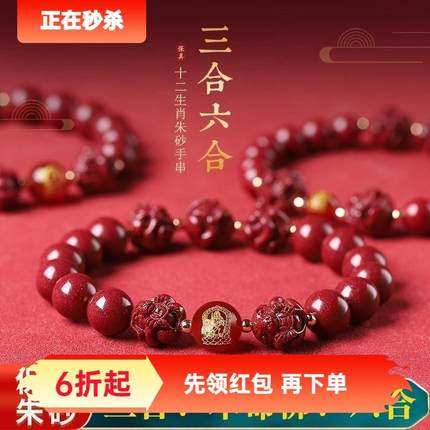 【精品】本命年天然朱砂三合六合手串手链生肖属兔鼠牛虎龙蛇马鸡