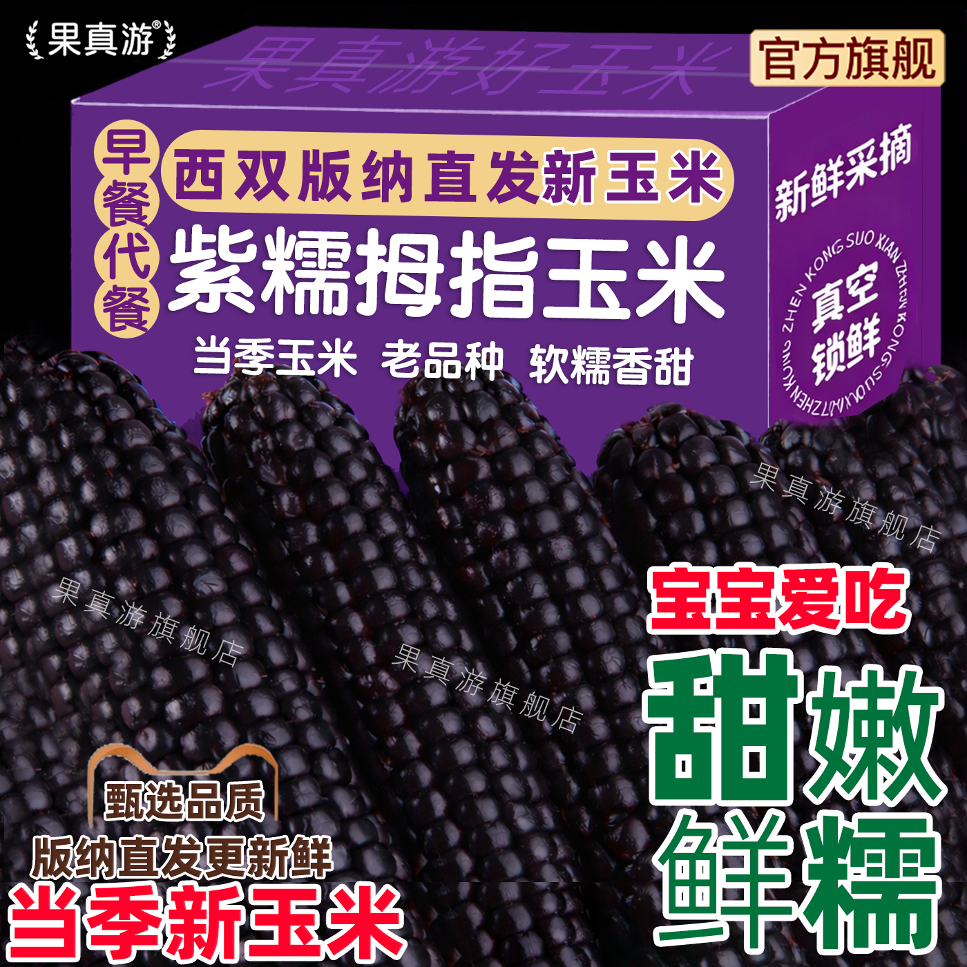 云南西双版纳香糯紫黑糯拇指玉米宝宝儿童手指甜糯玉米粒新鲜早餐