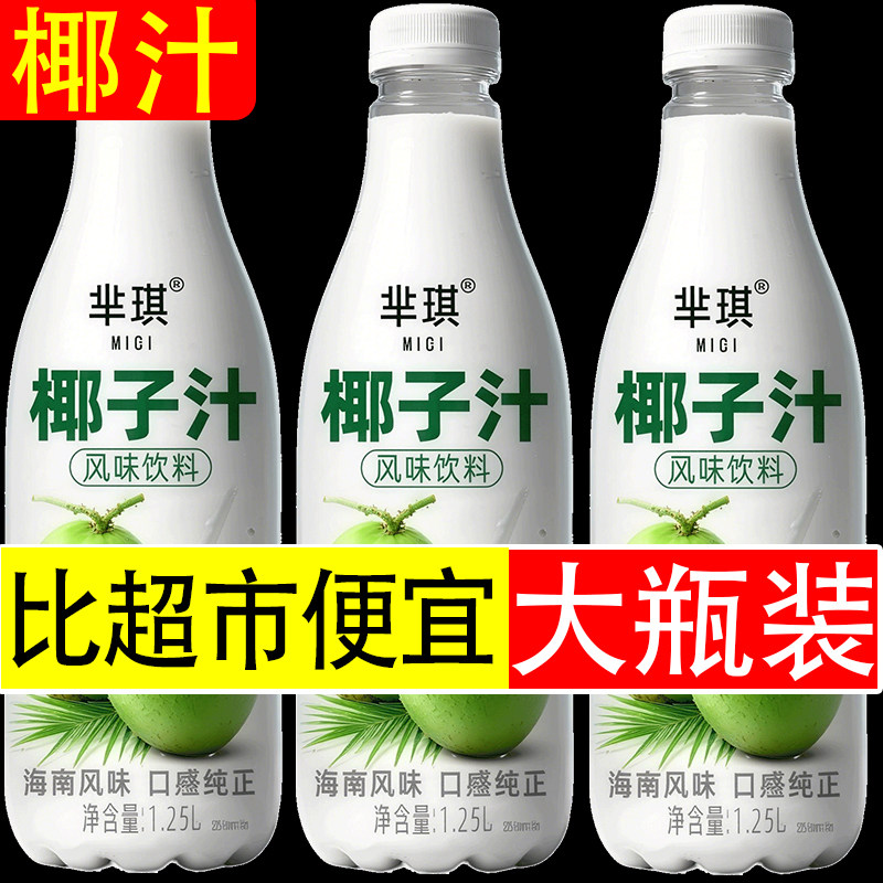 整箱1.25L大瓶装海南风味椰子汁饮料宴席聚餐清爽解渴冬季活动中,咖啡/麦片/冲饮,植物蛋白饮料/植物奶/植物酸奶,淘宝优惠券,粉丝福利购,淘宝优惠卷