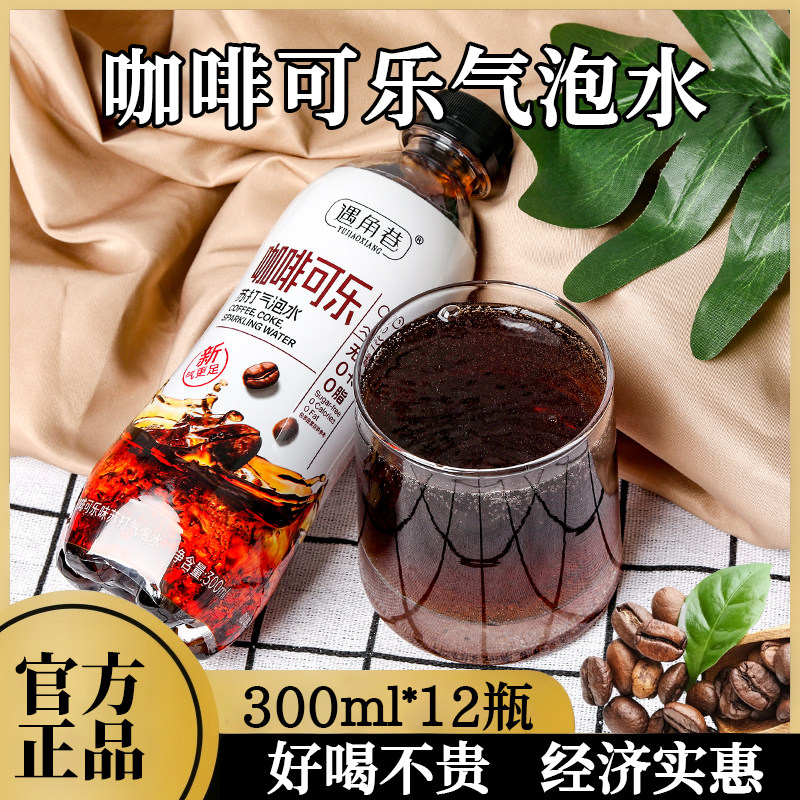 咖啡可乐气泡水饮料清爽解渴300ml瓶装整箱换季特价大促商用摆摊