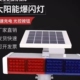 太阳能爆闪灯LED施工灯四灯道路警示灯交通双面太阳全路障信号灯