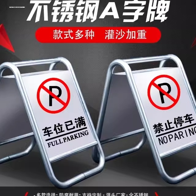 不锈钢停车牌请勿泊车告示牌专用车位小心地滑禁止停车警示A字牌