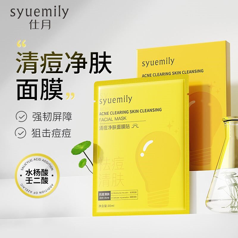 小灯泡清痘面膜高保湿清痘水杨酸壬二酸精华贴片净肤面膜护肤滋润