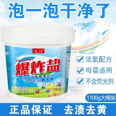 艾闪爆炸盐正品官方洗衣去污渍强第一名去黄增白洗小白鞋