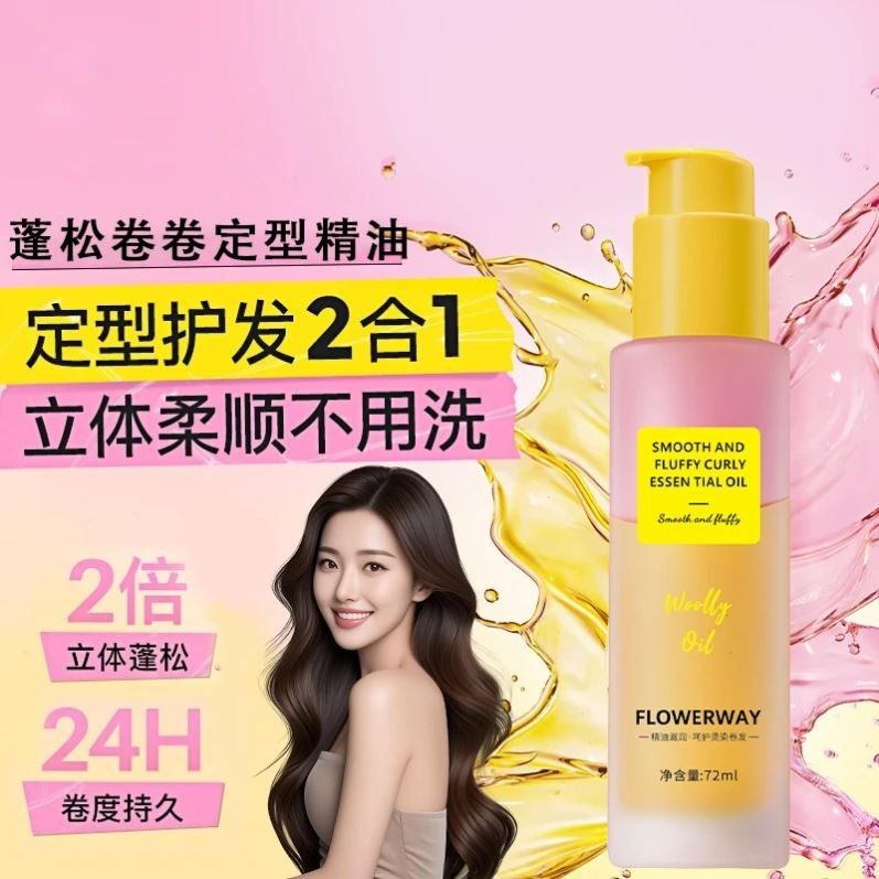 FLOWERWAY柔顺蓬松卷卷精油卷发定型专用护卷持久卷发护发精油女