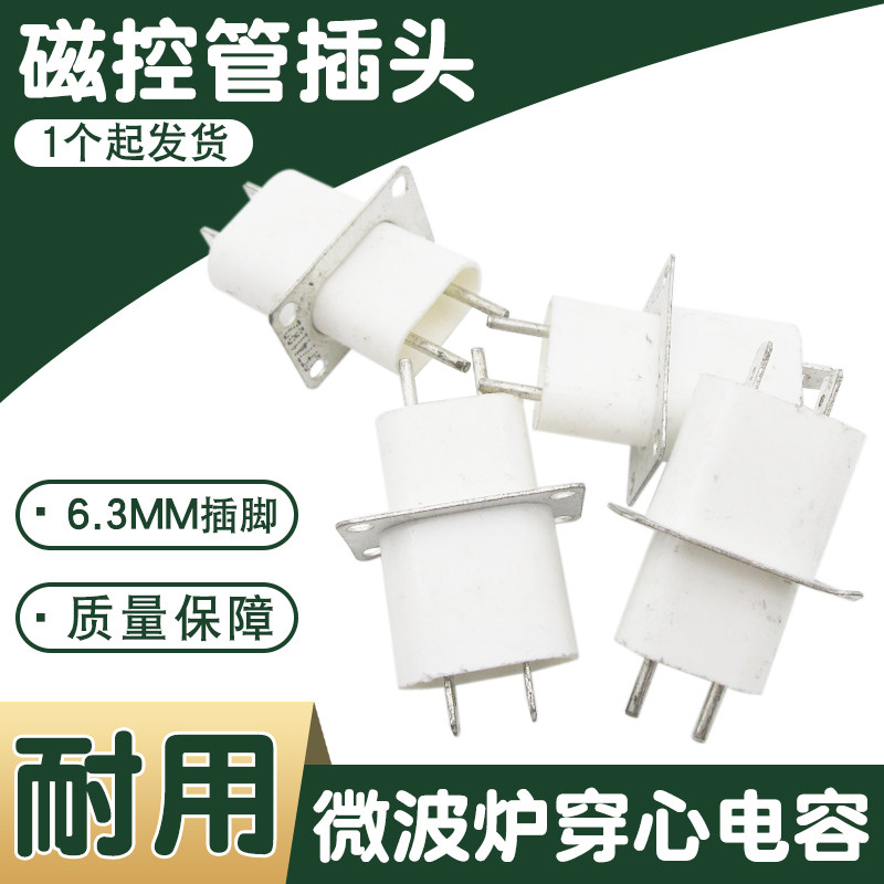 适用格兰仕美的微波炉配件磁控管插座引脚带穿心电容通用插头灯丝图片