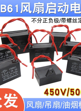 CBB61风扇启动电容1/1.2/1.5/1.8/2.5/3/4/6UF450V500V油烟机吊扇