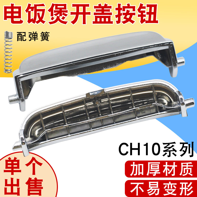 适用于福库电压力高压电饭煲锅按钮上盖按键卡扣CH10系列开关配件