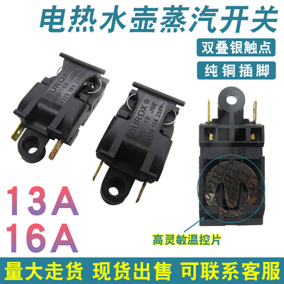 16A/13A功率电热水壶开关温控开关蒸汽开关多款品牌SL888自动断电