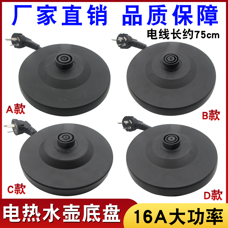16A大功率电热水壶底座各大品牌烧水壶底盘加厚带电线热水壶配件