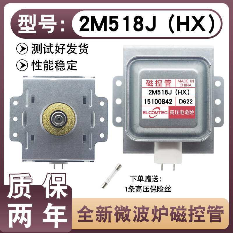 【送高压保险管】微波炉磁控管2M518J（HX）适用于美的LG维修配件