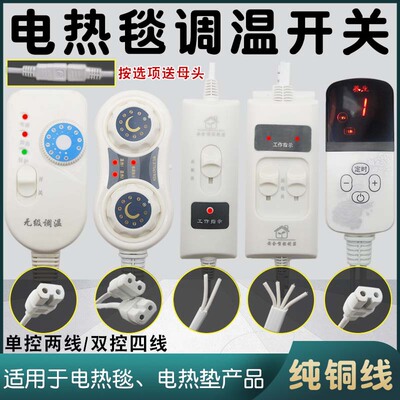 电热毯温度器开关单双控控制器无极调温开关通用单人双人电褥配件