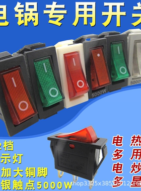 16A电炒锅开关配件按钮1000W1500W3000W电热锅电炒锅带灯船型开关