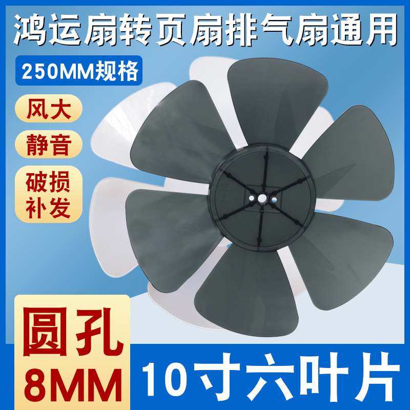 鸿运扇扇叶配件10寸250MM
