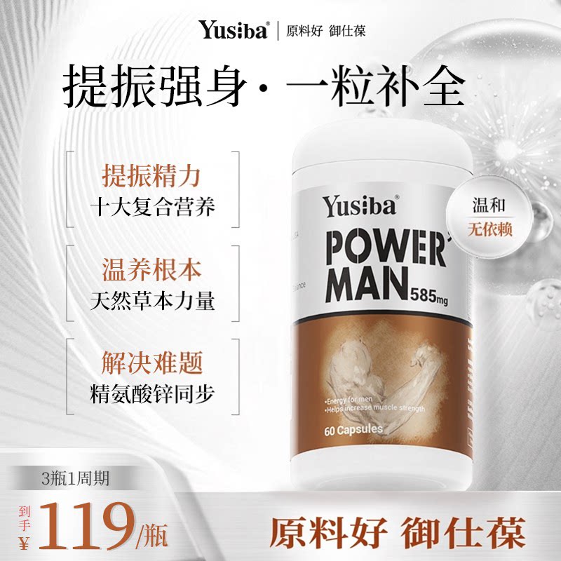 【原料好御仕葆】男士能量胶囊