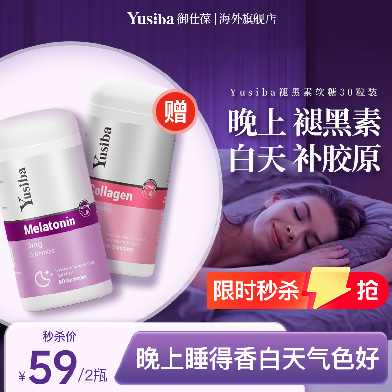 Yusiba御仕葆褪黑素软糖安瓶助眠退黑素晚安睡眠片改善退褪黑色素