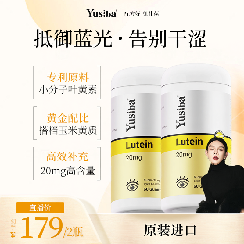 【李惹火专属】Yusiba御仕葆叶黄素软糖青少年护眼丸保护视力成人