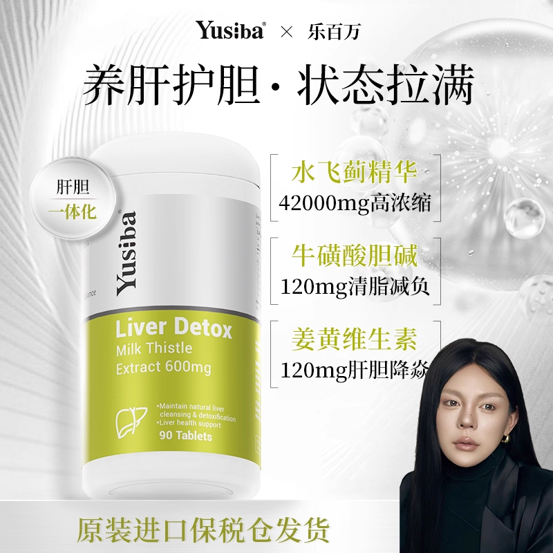 Yusiba奶蓟熬夜肝脏保健品