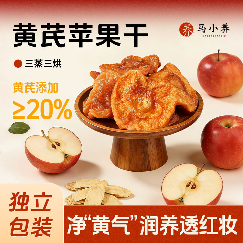 马小养黄芪苹果干三蒸三烘健康果干开袋即食独立包装网红休闲食品