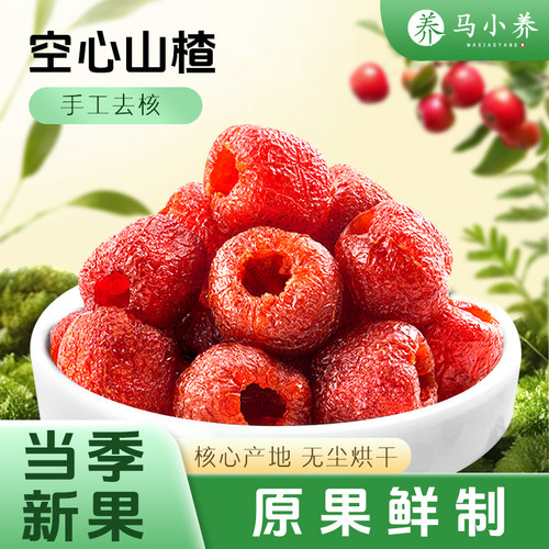 马小养山楂干酸甜可口空心