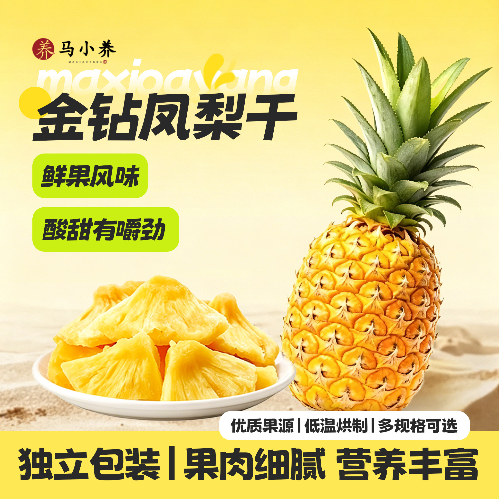 马小养菠萝干海南金钻凤梨干片果脯果干办公室休闲零食独立包装