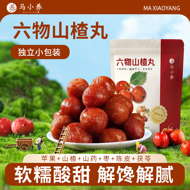 马小养六物山楂丸陈皮茯苓山药无添加山楂球儿童积食开味休闲零食