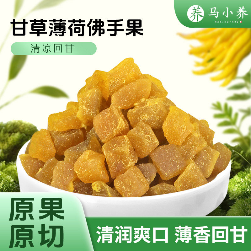 马小养甘草佛手果干独立装新鲜果干蜜饯果脯休闲零食即食甘甜解腻