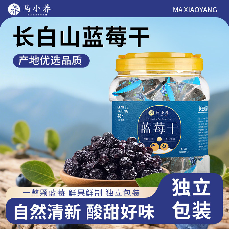 马小养蓝莓干东北长白山特产孕妇儿童休闲果脯蜜饯网红原味小零食