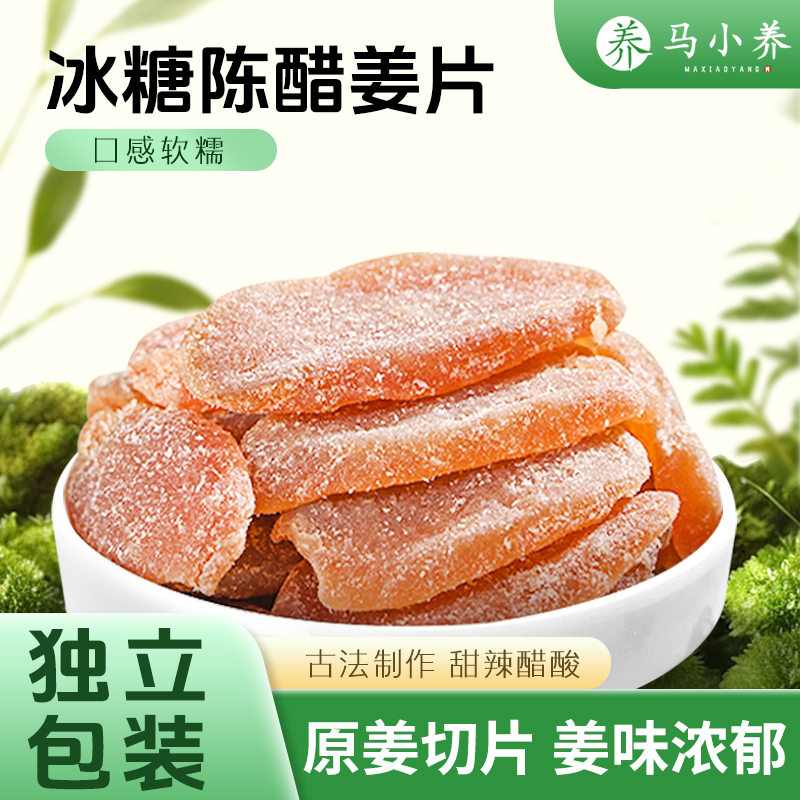 马小养 红糖姜片冰醋陈醋姜糖块泡水即食甜老生姜蜂蜜片原姜切片
