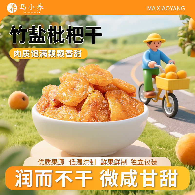 马小养竹蜂盐枇杷干果干果脯蜜饯清润舒服喉咙琵琶休闲零食小吃