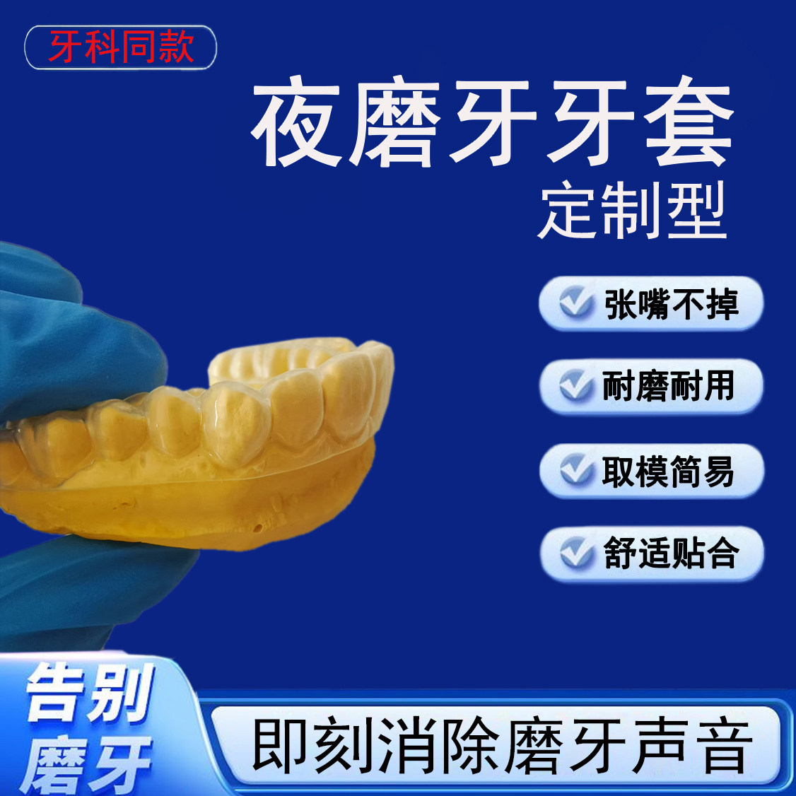 夜间防磨牙牙套成人儿童睡觉咬合磨牙套夜磨牙颌垫护齿护齿磨牙垫