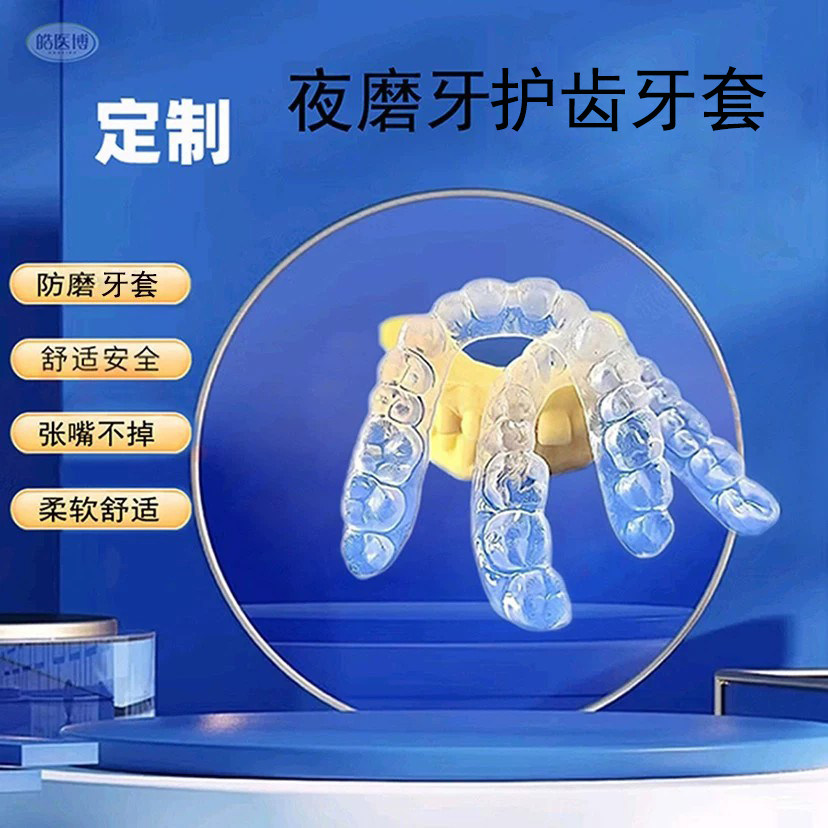 【德国材质】夜磨牙牙套睡觉防磨牙套磨牙垫夜间防磨牙神器大人