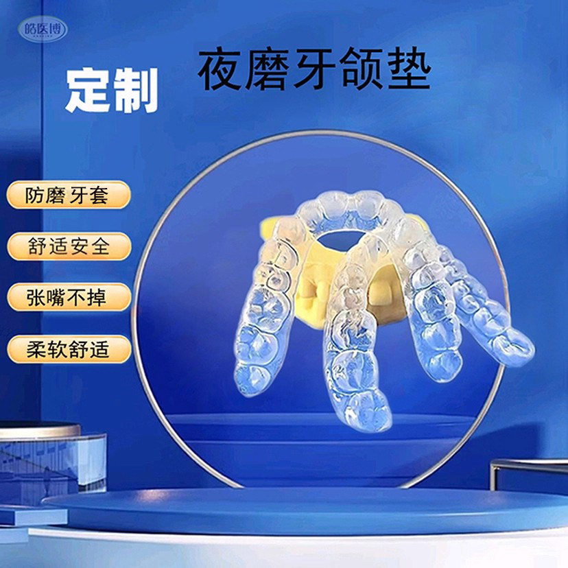 夜间防磨牙牙套睡觉夜磨牙颌垫护齿咬合垫