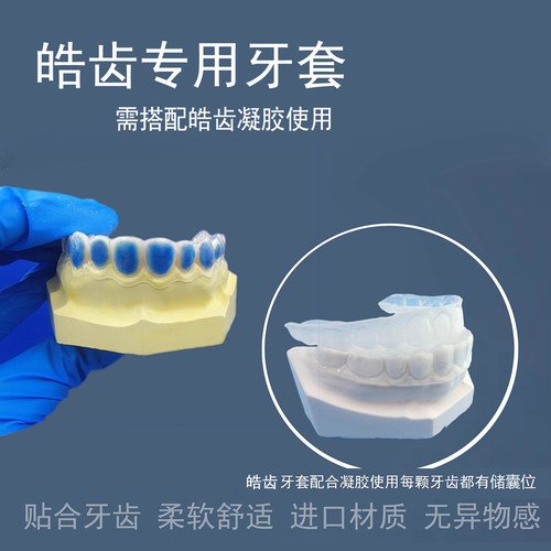 皓齿美白牙套定做定做美白牙套