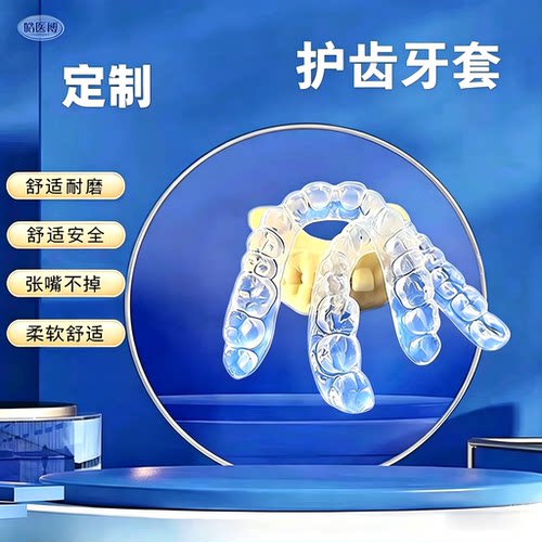 夜间防磨牙牙套睡觉夜磨牙颌垫护齿咬合垫