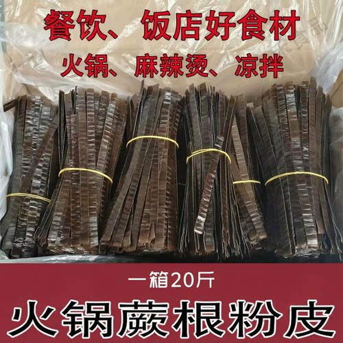 秦岭蕨根粉皮火锅食材汉中原产宽粉皮凉拌卤味麻辣烫干货包邮