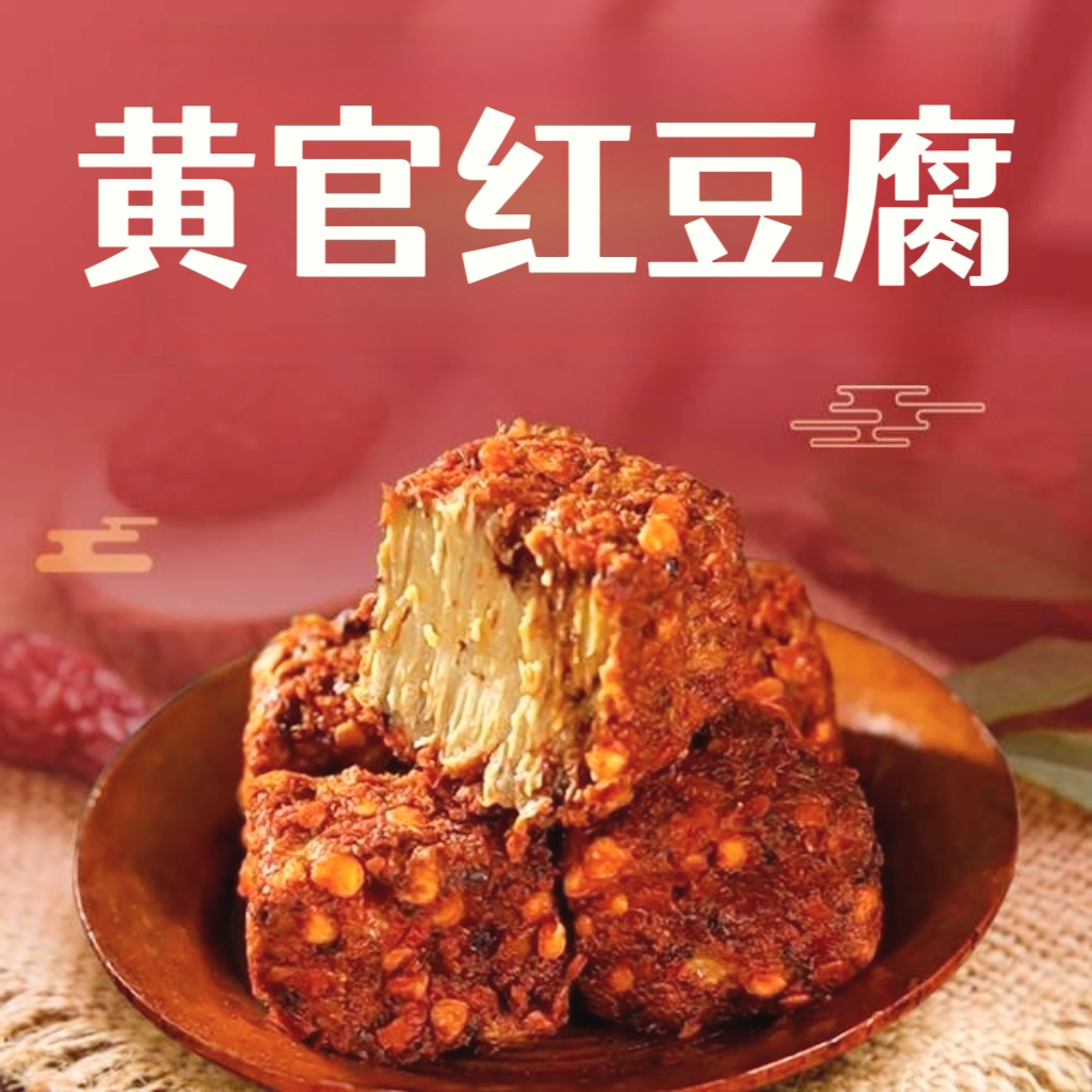 陕西黄官红豆腐汉中特产霉豆腐手工制酱豆腐调味下饭麻辣香豆腐乳