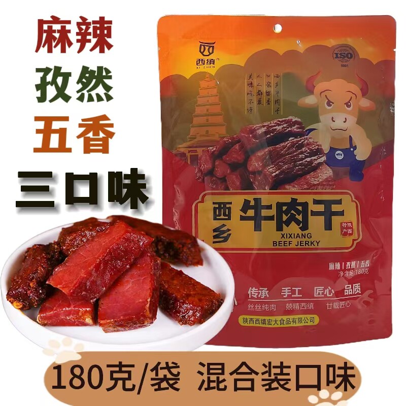 陕西特产西缜牛肉干麻辣孜然五香混合装独立小袋休闲零食180g/袋